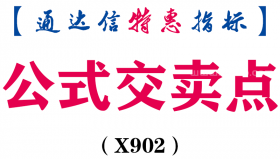 【通达信指标】公式交卖点-副图指标公式（X902）