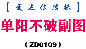 [ZD0109]单阳不破副图-通达信指标公式