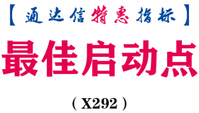 【通达信指标】最佳启动点-副图指标公式（X292）
