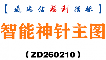 [ZD260210]智能神针主图－通达信指标源码分享