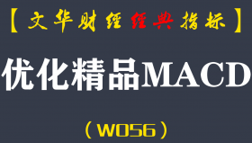 【文华财经指标】优化精品MACD-多空买卖点波段趋势指标公式(W056)