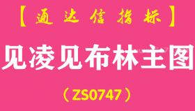 [ZS0747]见凌见布林主图--通达信指标公式-含手机版