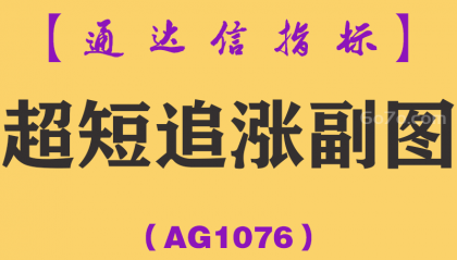 [AG1076]超短追涨副图-通达信指标公式