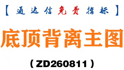 [ZD260811]底顶背离主图－通达信指标源码分享
