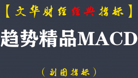 【文华财经指标】趋势精品MACD-多空买卖点波段趋势指标公式(W051)