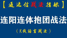 【通达信指标】连阳连体抱团战法解读:连阳要有连体抱团特征,连阳要有异动力,短线涨幅适中（D078）