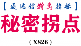 【通达信指标】秘密拐点-副图指标公式（X826）