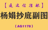 [AG1178]杨娟抄底副图-通达信指标公式