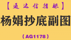 [AG1178]杨娟抄底副图-通达信指标公式