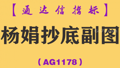 [AG1178]杨娟抄底副图-通达信指标公式