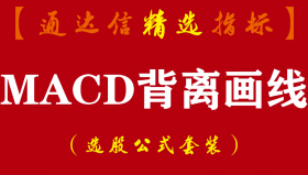 【通达信指标】MACD背离画线-划线底背离副图指标公式