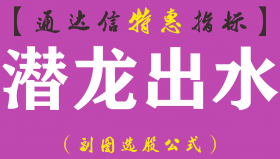 【通达信指标】潜龙出水-副图指标公式（含手机版）