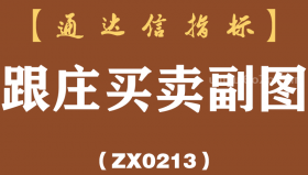 [ZX0213]跟庄买卖副图-通达信指标公式