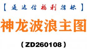 [ZD260108]神龙波浪主图－通达信指标源码分享