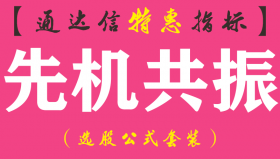 【通达信指标】先机共振-副图指标公式