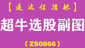 [ZS0866]超牛选股副图-通达信指标公式