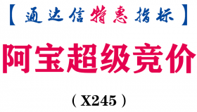 【通达信指标】阿宝超级竞价-竞价排序副图指标公式（X245）