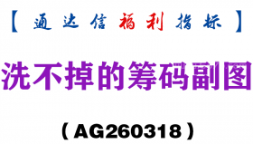 [AG260318]洗不掉的筹码副图－通达信指标源码分享
