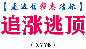 【通达信指标】追涨逃顶-主图指标公式（X776）