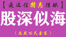 【通达信指标】股深似海-主图指标公式（含手机版）