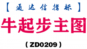 [ZD0209]牛起步主图-通达信指标公式