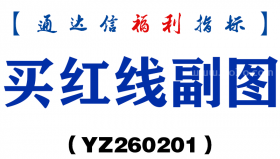 [YZ260201]买红线副图－通达信指标源码分享