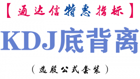 【通达信指标】KDJ底背离-副图指标公式