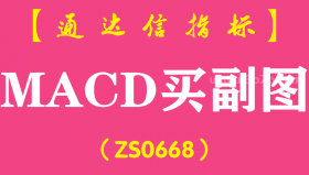 [ZS0668]MACD买副图-通达信指标公式-含手机版