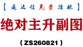 [ZS260821]绝对主升副图-通达信指标源码分享