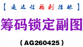 [AG260425]筹码锁定副图－通达信指标源码分享