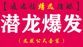 【通达信指标】潜龙爆发-潜伏短线主升大牛股副图指标公式