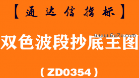 [ZD0354]双色波段抄底主图-通达信指标公式