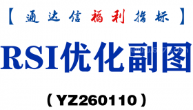 [YZ260110]RSI优化副图－通达信指标源码分享