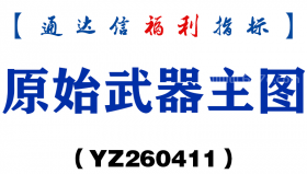 [YZ260411]原始武器主图－通达信指标源码分享