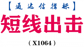 【通达信指标】短线出击-副图指标公式（X1064）