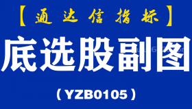 [YZB0105]底选股副图-通达信指标公式