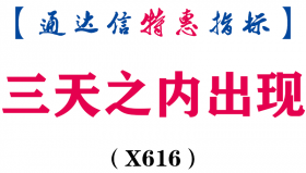 【通达信指标】三天之内出现-副图指标公式（X616）
