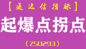 [ZS0293]起爆点拐点-通达信副图指标公式