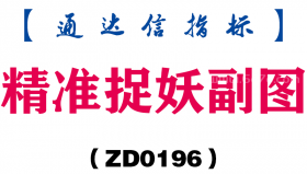 [ZD0196]精准捉妖副图-通达信指标公式