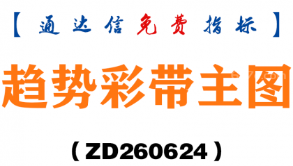 [ZD260624]趋势彩带主图－通达信指标源码分享