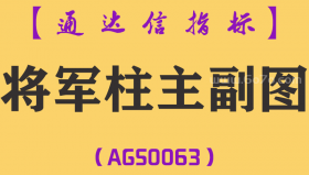 [AGS0063]将军柱-通达信主副图指标公式