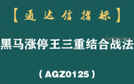 [AGZ0125]黑马启动总踩不准节奏？三套雷达叠着扫，共振金底比单看一个信号靠谱多了丨黑马涨停王战法
