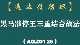 [AGZ0125]黑马启动总踩不准节奏？三套雷达叠着扫，共振金底比单看一个信号靠谱多了丨黑马涨停王战法