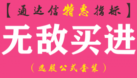 【通达信指标】无敌买进-副图指标公式