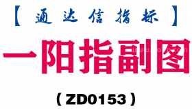 [ZD0153]一阳指副图-通达信指标公式