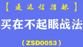 [ZSD0053]买在不起眼战法:买点一定要具有多而不诱的特征放大量出大阳，多与诱多同时增强…