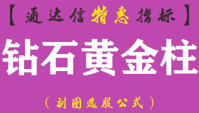 【通达信指标】钻石黄金柱-副图指标公式