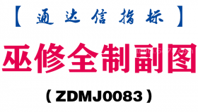[ZDMJ0083]巫修全制副图-通达信指标公式