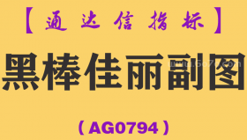 [AG0794]黑棒佳丽副图-通达信指标公式