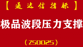 [ZS0025]极品波段压力支撑-通达信主副图指标公式
